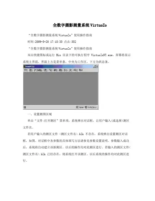 全数字摄影测量系统VirtuoZo