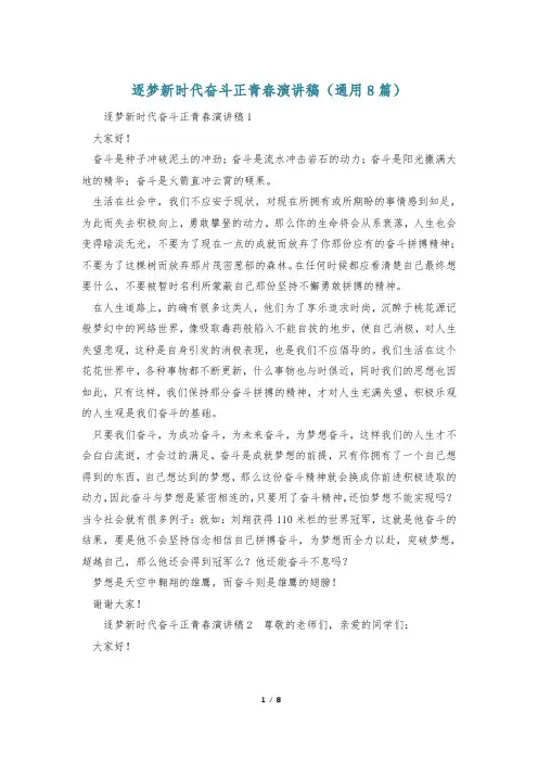 逐梦新时代奋斗正青春演讲稿(通用8篇)