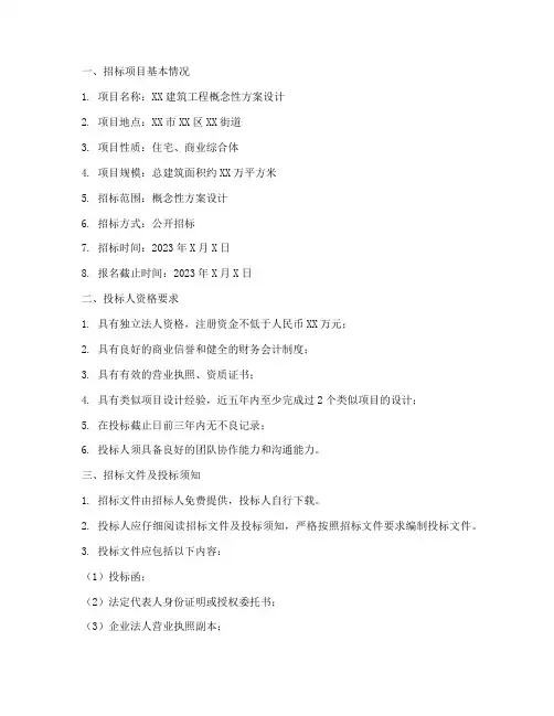 建筑工程概念性方案招标