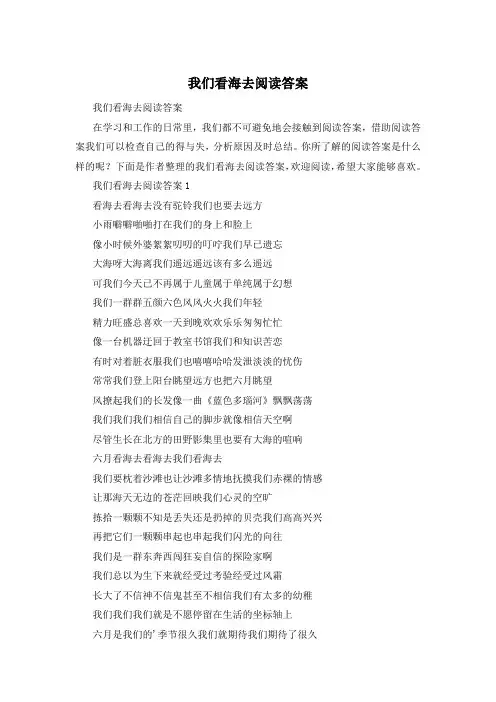我们看海去阅读答案