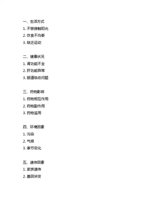 25-羟基维生素d偏低的原因