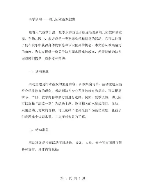 活学活用——幼儿园水游戏教案