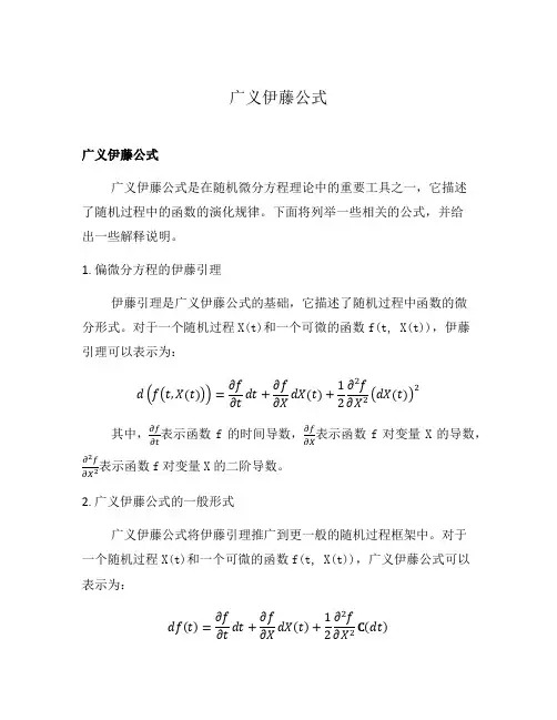 广义伊藤公式