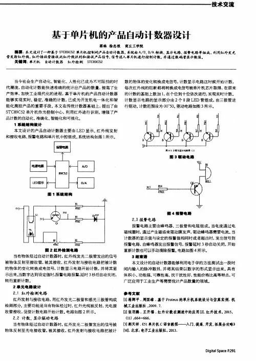基于单片机的产品自动计数器设计