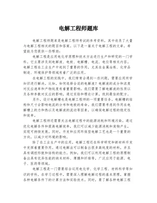 电解工程师题库