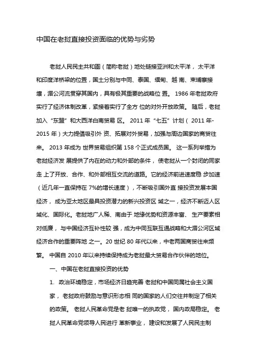 中国在老挝直接投资面临的优势与劣势-最新资料