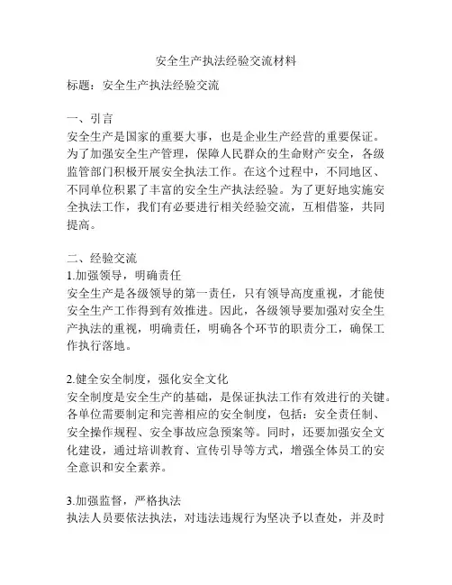 安全生产执法经验交流材料
