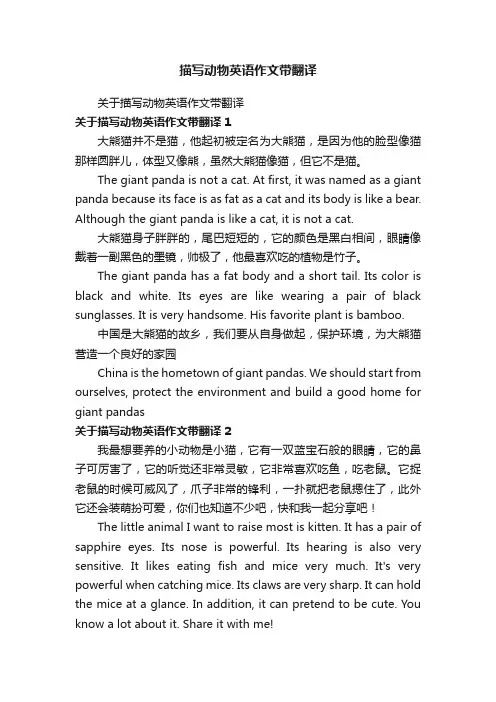 关于描写动物英语作文带翻译