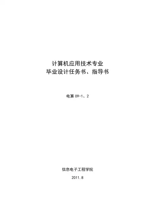 计算机应用技术专业毕业设计任务书