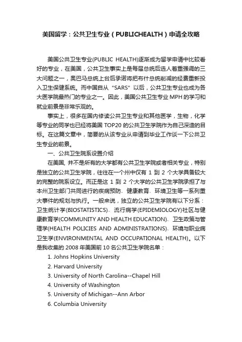 美国留学：公共卫生专业（PUBLICHEALTH）申请全攻略