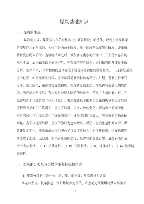 煤炭基础知识-精选.pdf