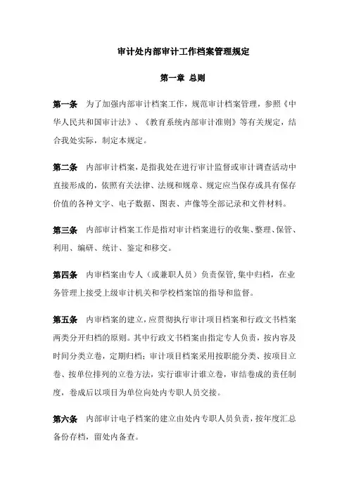 【档案制度】审计处内部审计工作档案管理规定(WORD6页)