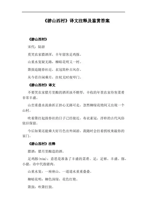 《游山西村》译文注释及鉴赏答案