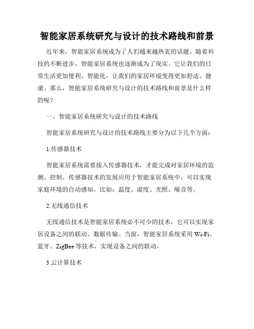 智能家居系统研究与设计的技术路线和前景