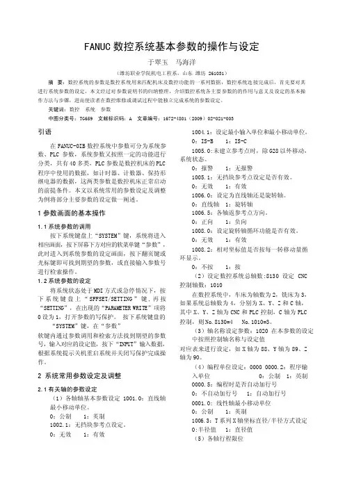 FANUC数控系统基本参数的操作与设定