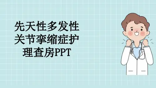 先天性多发性关节挛缩症护理查房PPT