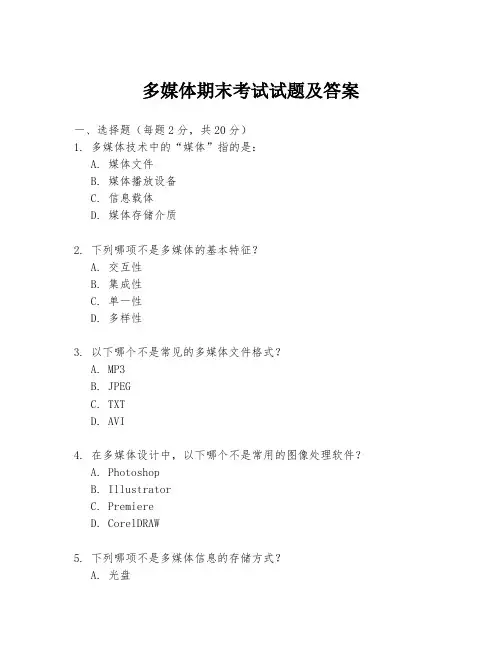 多媒体期末考试试题及答案