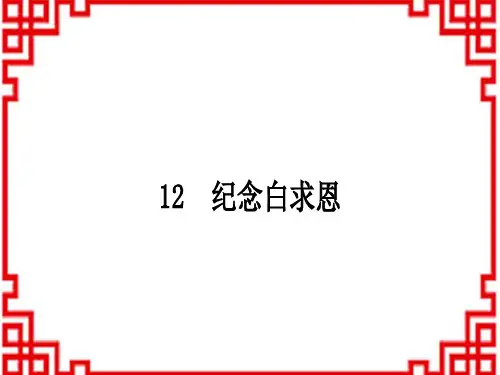 人教版初中七年级上册语文 作业课件 第四单元 12 纪念白求恩