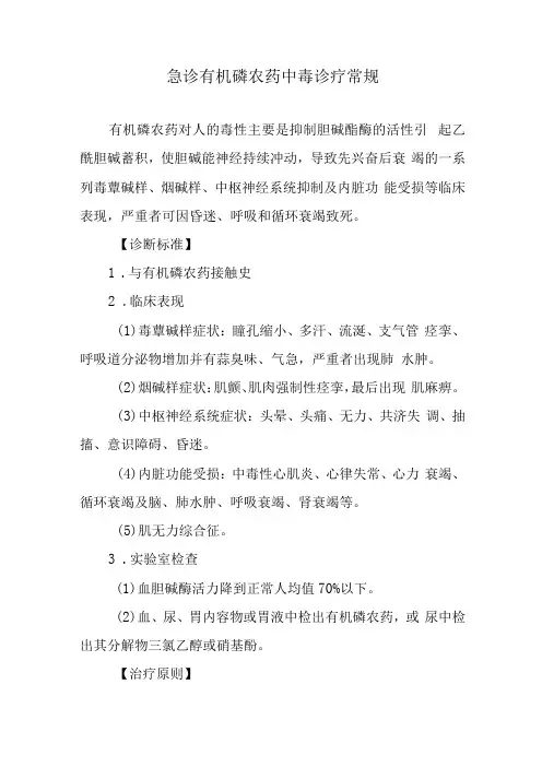 急诊有机磷农药中毒诊疗常规