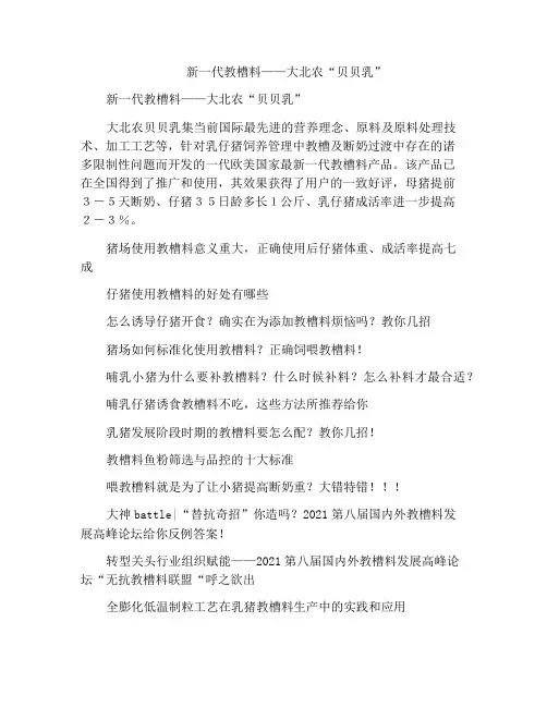 新一代教槽料——大北农“贝贝乳”