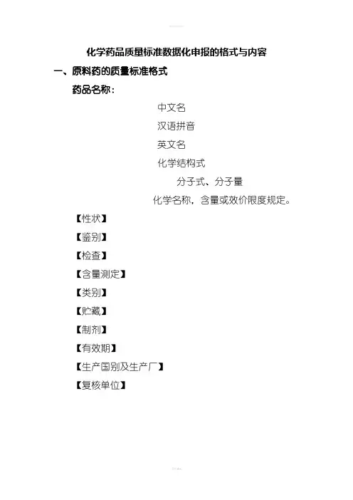 化学药品质量标准数据化申报的格式与内容