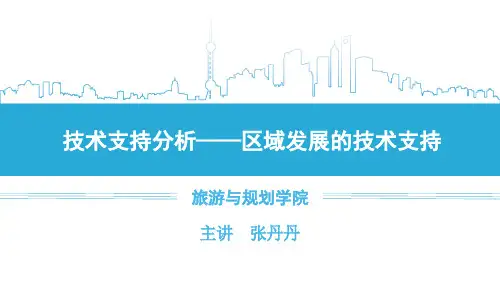 3.4.2 区域发展的技术支持