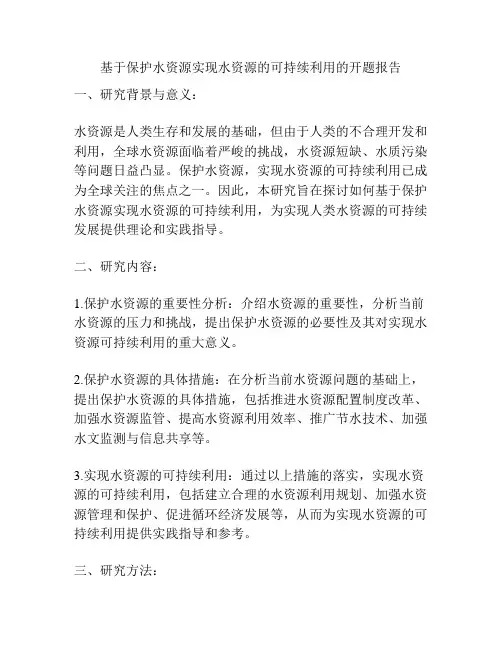 基于保护水资源实现水资源的可持续利用的开题报告