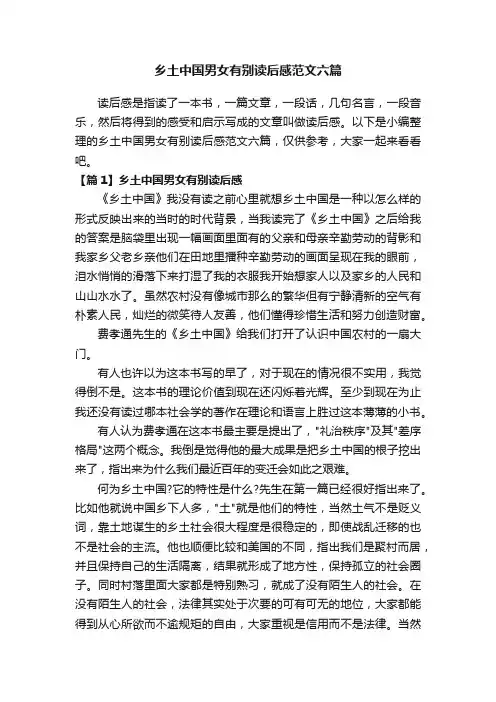 乡土中国男女有别读后感范文六篇