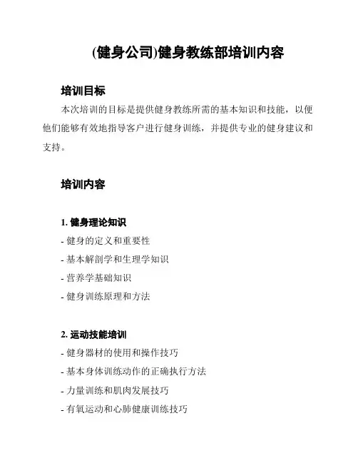 (健身公司)健身教练部培训内容