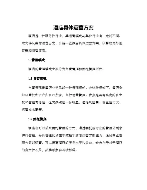 酒店具体运营方案