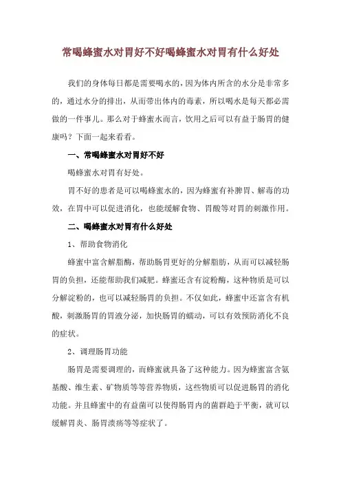 常喝蜂蜜水对胃好不好 喝蜂蜜水对胃有什么好处