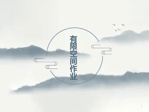 有限空间作业培训PPT