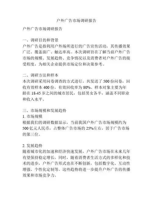 户外广告市场调研报告