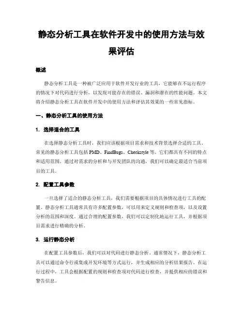静态分析工具在软件开发中的使用方法与效果评估