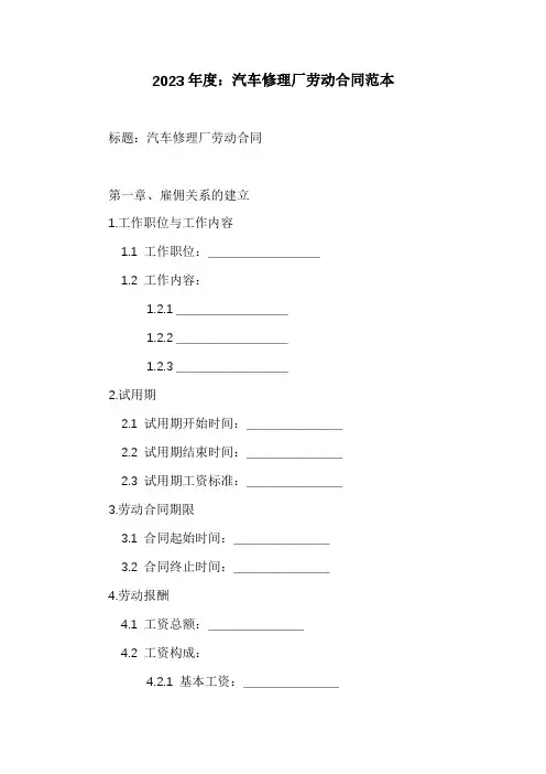汽车修理厂劳动合同范本(4篇)
