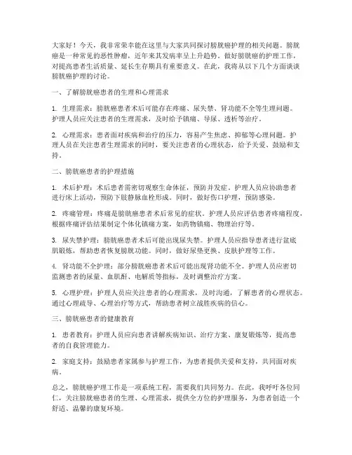 膀胱癌护理讨论发言稿范文