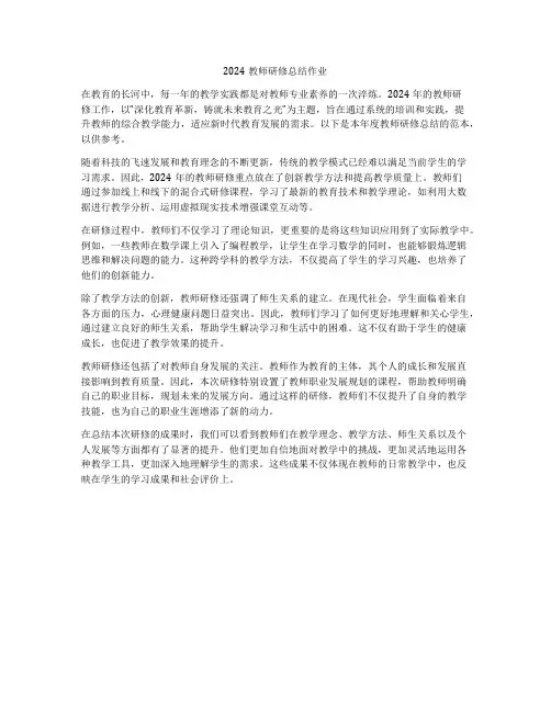 2024教师研修总结作业