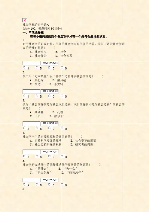 社会学概论自考题-1_真题无答案-交互