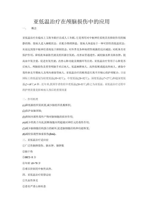 亚低温治疗在颅脑损伤中的应用