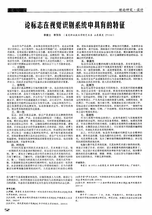 论标志在视觉识别系统中具有的特征