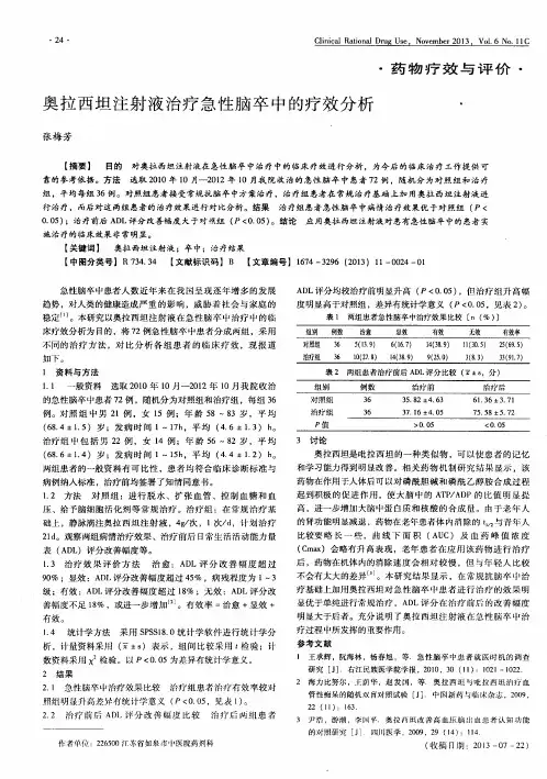 奥拉西坦注射液治疗急性脑卒中的疗效分析