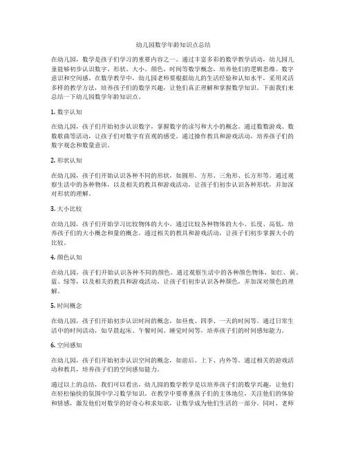 幼儿园数学年龄知识点总结