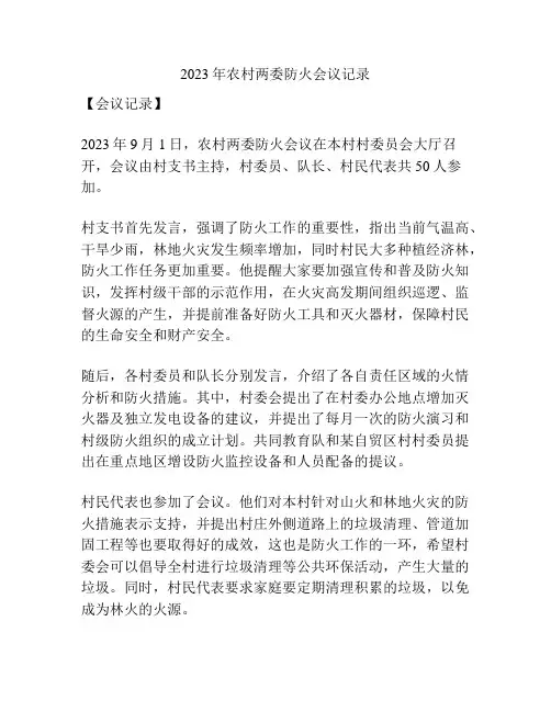 2023年农村两委防火会议记录