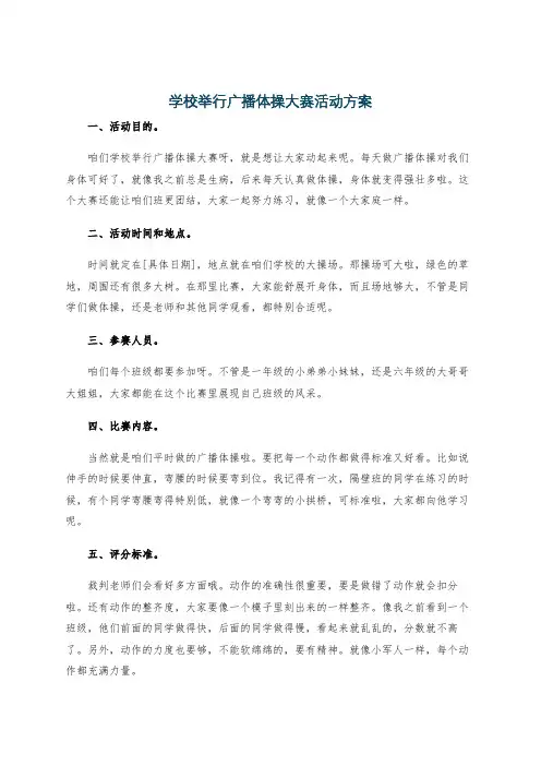 学校举行广播体操大赛活动方案