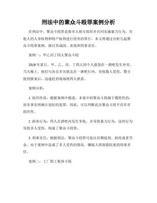 刑法中的聚众斗殴罪案例分析