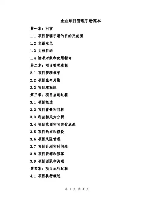 企业项目管理手册范本