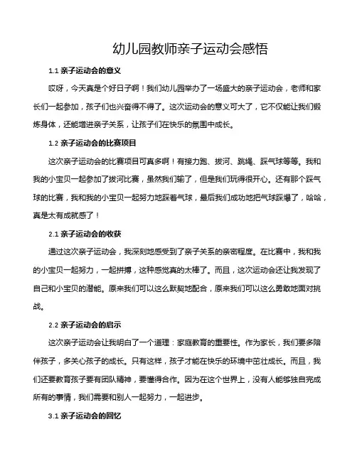 幼儿园教师亲子运动会感悟