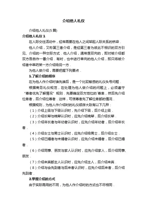 介绍他人礼仪