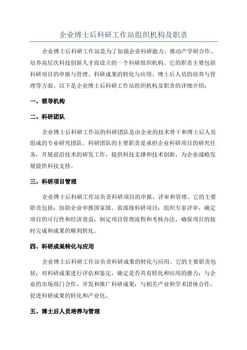 企业博士后科研工作站组织机构及职责