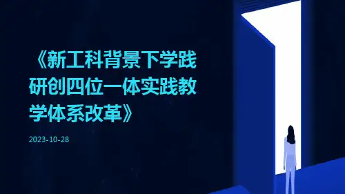 新工科背景下学践研创四位一体实践教学体系改革